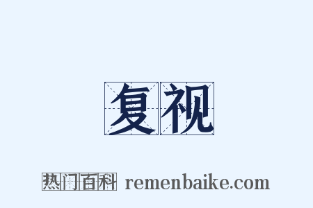 复视是什么意思的图片
